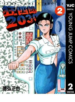狂四郎2030 2(ヤングジャンプコミックスDIGITAL)