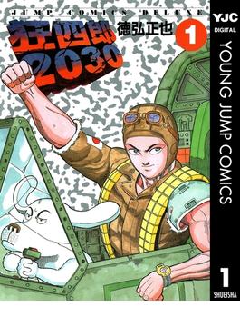狂四郎2030 1(ヤングジャンプコミックスDIGITAL)