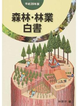 森林・林業白書 平成２８年版