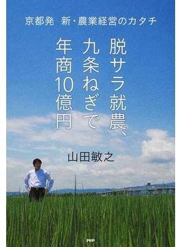 脱サラ就農、九条ねぎで年商１０億円 京都発 新・農業経営のカタチ