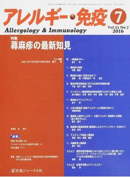 アレルギー・免疫 Ｖｏｌ．２３Ｎｏ．７（２０１６−７） 特集蕁麻疹の最新知見