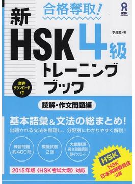 新HSK4級トレーニングブック 読解・作文問題編