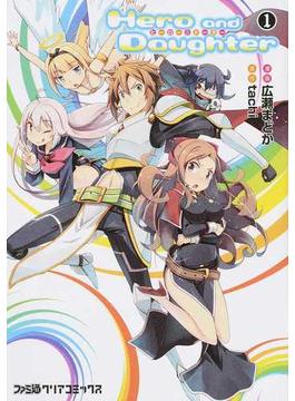 Ｈｅｒｏ ａｎｄ Ｄａｕｇｈｔｅｒ １ （ファミ通クリアコミックス）(ファミ通クリアコミックス)