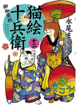 猫絵十兵衛 ～御伽草紙～（12）(ねこぱんちコミックス)