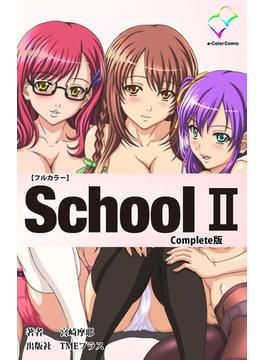 【フルカラー】School II Complete版(e-Color Comic)