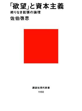 「欲望」と資本主義 終りなき拡張の論理(講談社現代新書)