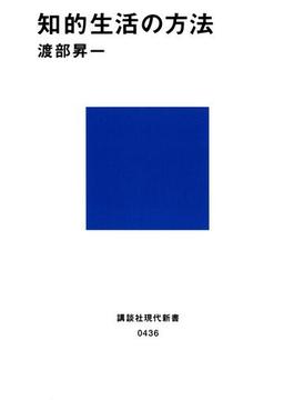 知的生活の方法(講談社現代新書)