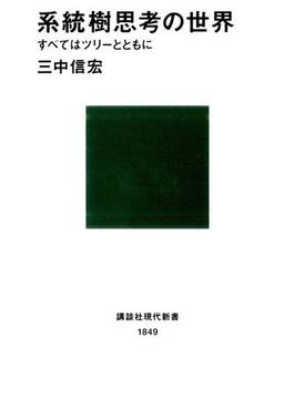 系統樹思考の世界 すべてはツリーとともに(講談社現代新書)