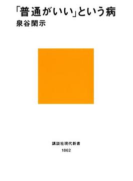 「普通がいい」という病(講談社現代新書)