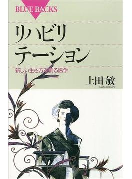 リハビリテーション 新しい生き方を創る医学(講談社ブルーバックス)