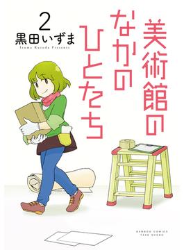 美術館のなかのひとたち（２）