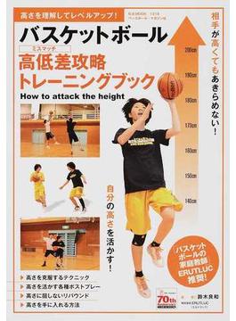 バスケットボール高低差攻略トレーニングブック 高さを理解してレベルアップ！(B.B.MOOK)