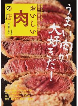 おいしい肉の店 首都圏版 ２０１７(ぴあMOOK)