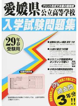 愛媛県公立高等学校入学試験問題集 ２９年春受験用