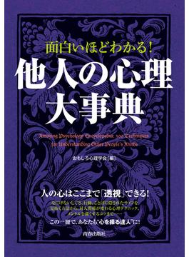 面白いほどわかる！ 他人の心理大事典
