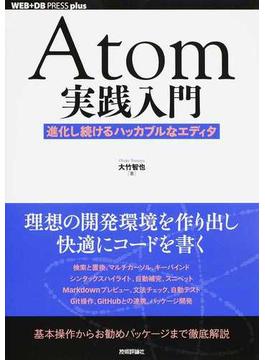 Atom実践入門──進化し続けるハッカブルなエディタ