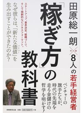 「稼ぎ方」の教科書 田原総一朗対談８人の若手経営者