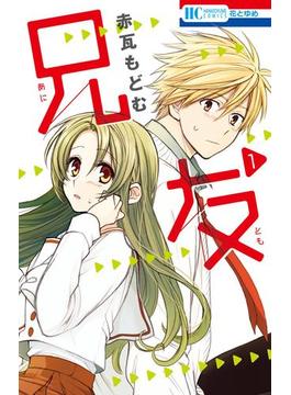【全1-10セット】兄友(花とゆめコミックス)