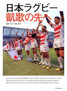 日本ラグビー 凱歌の先へ