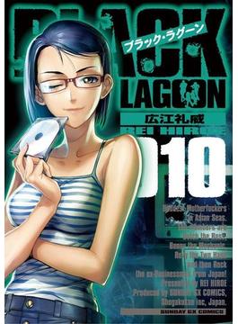 【期間限定価格】ブラック・ラグーン 10(サンデーGXコミックス)