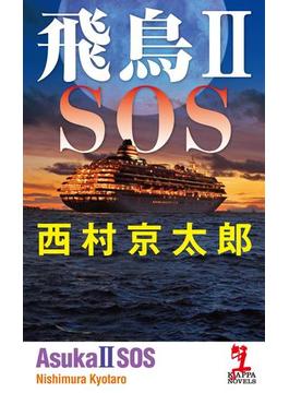 飛鳥II SOS(光文社カッパ・ノベルス)