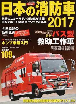 日本の消防車 ２０１７(イカロスMOOK)