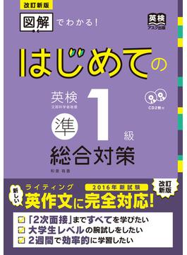 はじめての英検準1級 総合対策 改訂新版