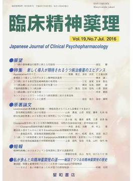 臨床精神薬理 第１９巻第７号（２０１６．７） 〈特集〉新しく導入が期待されるうつ病治療薬のエビデンス