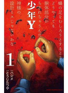 【大増量試し読み版】少年Y １(少年チャンピオン・コミックス)