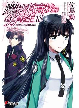 魔法科高校の劣等生(18)　師族会議編〈中〉(電撃文庫)