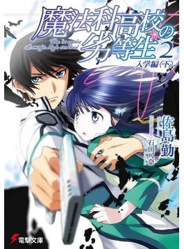 魔法科高校の劣等生(2)　入学編〈下〉(電撃文庫)