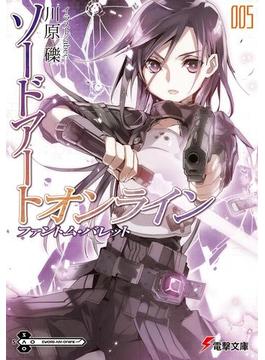 ソードアート・オンライン5　ファントム・バレット(電撃文庫)