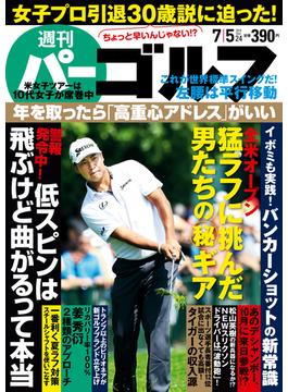 週刊パーゴルフ 2016／7／5号