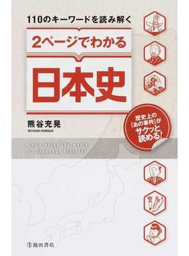 １１０のキーワードを読み解く２ページでわかる日本史 歴史上の「あの事件」がサクッと読める！