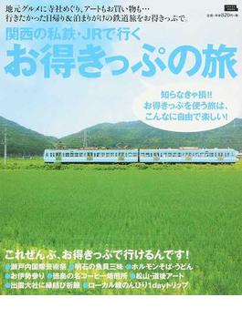 関西の私鉄・ＪＲで行くお得きっぷの旅(エルマガMOOK)