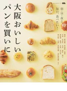 大阪おいしいパンを買いに 朝・昼・夜と。毎日、食べたい！(エルマガMOOK)