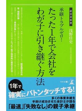 承継トラブルゼロ！たった１年で会社をわが子に引き継ぐ方法