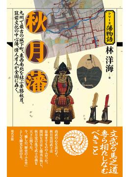秋月藩 九州で最古の城下町、東西南北を結ぶ要路秋月。筑前文化の中心藩、偉人才人が全国に轟く。