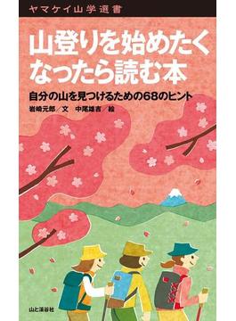 ヤマケイ山学選書 山登りを始めたくなったら読む本(ヤマケイ山学選書)