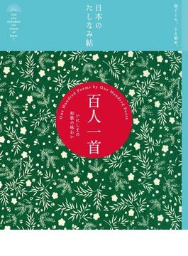 日本のたしなみ帖 百人一首
