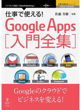 仕事で使える！Google Apps 入門全集