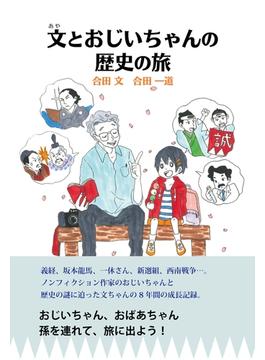 文とおじいちゃんの歴史の旅【HOPPAライブラリー】