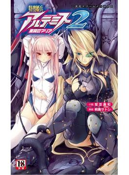 特捜姫兵アルテミス2 黒翼のマリア(二次元ドリームノベルズ)