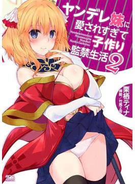 ヤンデレ妹に愛されすぎて子作り監禁生活２(二次元ドリーム文庫)