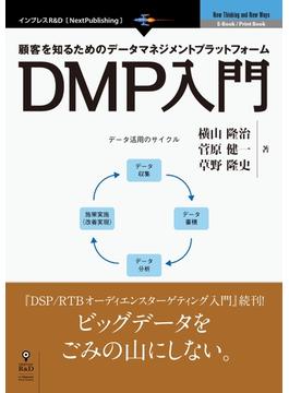 【期間限定特別価格】顧客を知るためのデータマネジメントプラットフォーム DMP入門