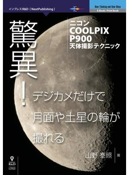 【期間限定特別価格】驚異！デジカメだけで月面や土星の輪が撮れる―ニコンCOOLPIX P900天体撮影テクニック