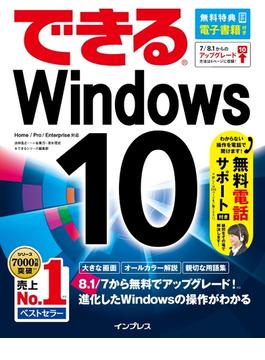 【期間限定特別価格】できるWindows 10(できるシリーズ)