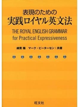 表現のための実践ロイヤル英文法（音声ＤＬ付）