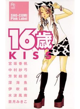 16歳 KISS(フラワーコミックス)