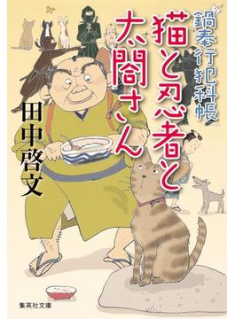 猫と忍者と太閤さん 鍋奉行犯科帳７(集英社文庫)